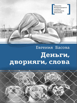 cover image of Деньги, дворняги, слова